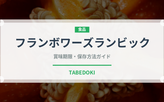 フランボワーズランビック（珍しい酒類）の賞味期限と正しい保存方法