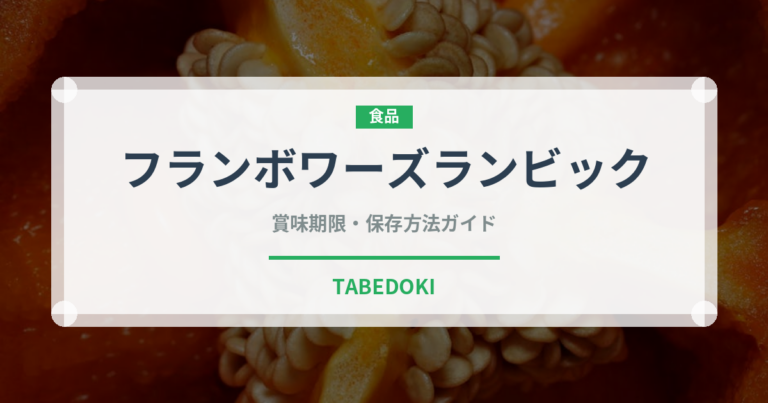 フランボワーズランビック（珍しい酒類）の賞味期限と正しい保存方法