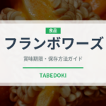 フランボワーズ（珍しい酒類）の賞味期限と正しい保存方法｜長持ちさせるコツ