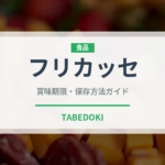 フリカッセ（料理）の賞味期限と正しい保存方法｜長持ちさせるコツ