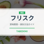フリスク（飴・キャンディ）の賞味期限と正しい保存方法｜長持ちさせるコツ