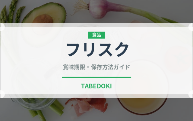 フリスク（飴・キャンディ）の賞味期限と正しい保存方法｜長持ちさせるコツ
