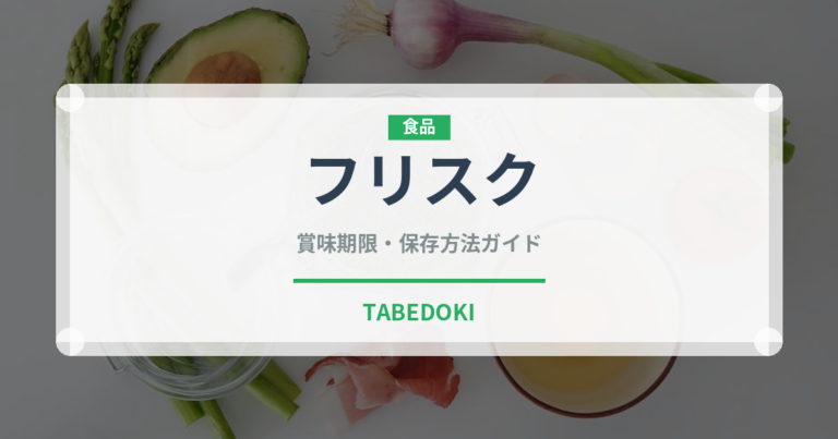 フリスク（飴・キャンディ）の賞味期限と正しい保存方法｜長持ちさせるコツ