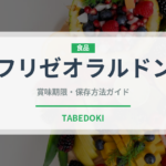 フリゼオラルドン（フランス料理）の賞味期限と正しい保存方法
