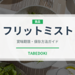 フリットミスト（イタリア料理）の賞味期限と正しい保存方法｜長持ちさせるコツ