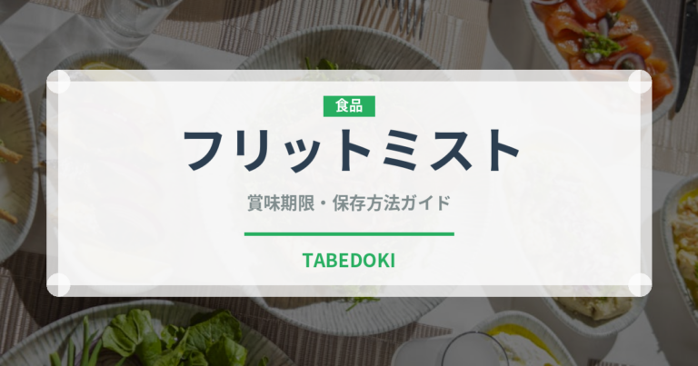 フリットミスト（イタリア料理）の賞味期限と正しい保存方法｜長持ちさせるコツ