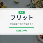 フリット（イタリア料理）の賞味期限と正しい保存方法｜長持ちのコツ