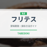 フリテス（ストリートフード）の賞味期限と正しい保存方法｜長持ちさせるコツ