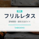 フリルレタス（野菜）の賞味期限と正しい保存方法｜鮮度を長持ちさせるコツ