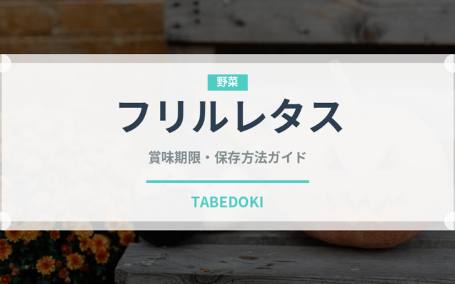 フリルレタス（野菜）の賞味期限と正しい保存方法｜鮮度を長持ちさせるコツ