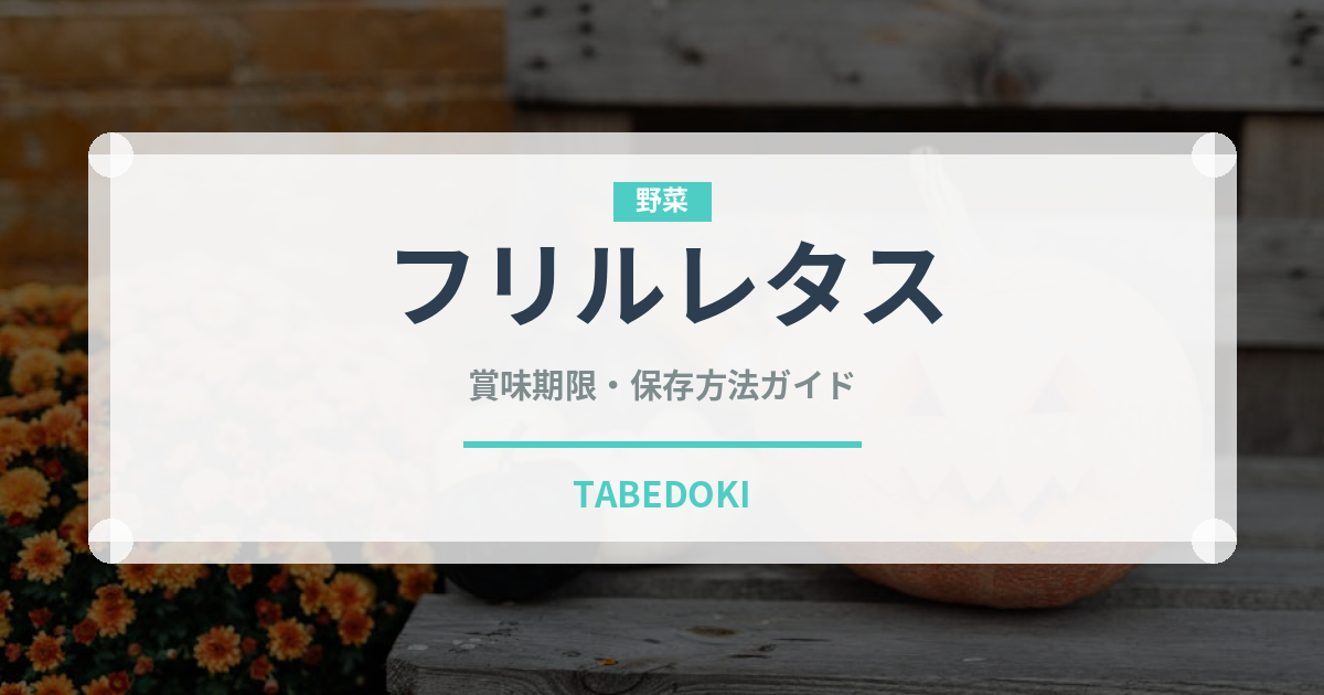 フリルレタス（野菜）の賞味期限と正しい保存方法｜鮮度を長持ちさせるコツ