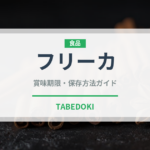 フリーカ（スーパーフード）の賞味期限と正しい保存方法｜長持ちさせるコツ