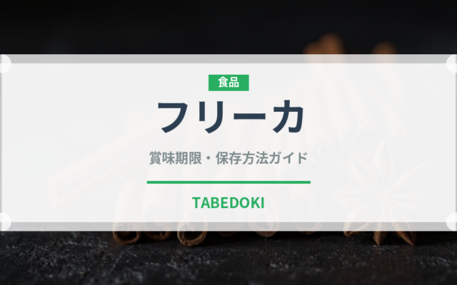 フリーカ（スーパーフード）の賞味期限と正しい保存方法｜長持ちさせるコツ