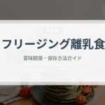 フリージング離乳食（離乳食・幼児食）の賞味期限と正しい保存方法