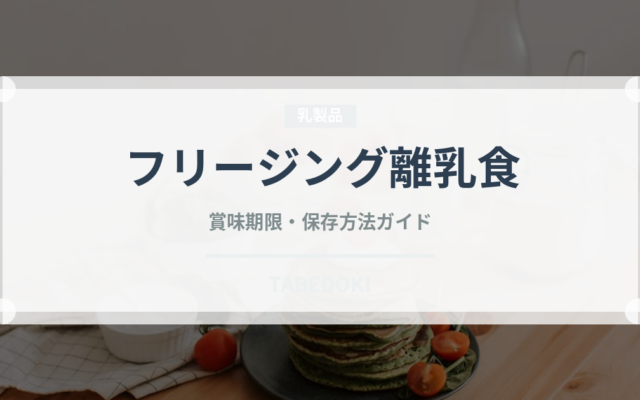 フリージング離乳食（離乳食・幼児食）の賞味期限と正しい保存方法
