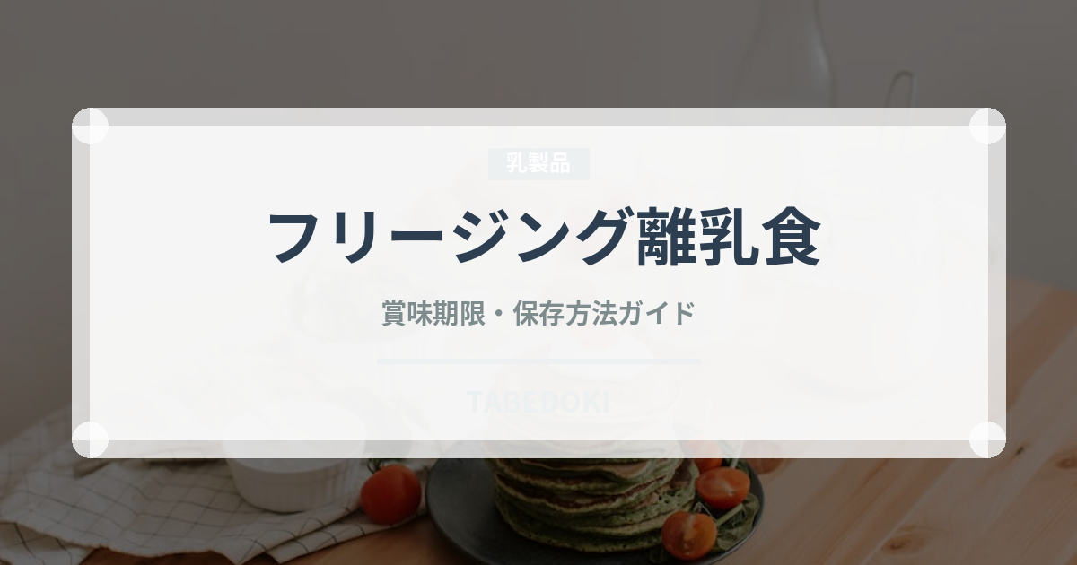 フリージング離乳食（離乳食・幼児食）の賞味期限と正しい保存方法