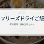 フリーズドライご飯（非常食）の賞味期限と正しい保存方法