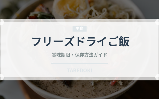 フリーズドライご飯（非常食）の賞味期限と正しい保存方法