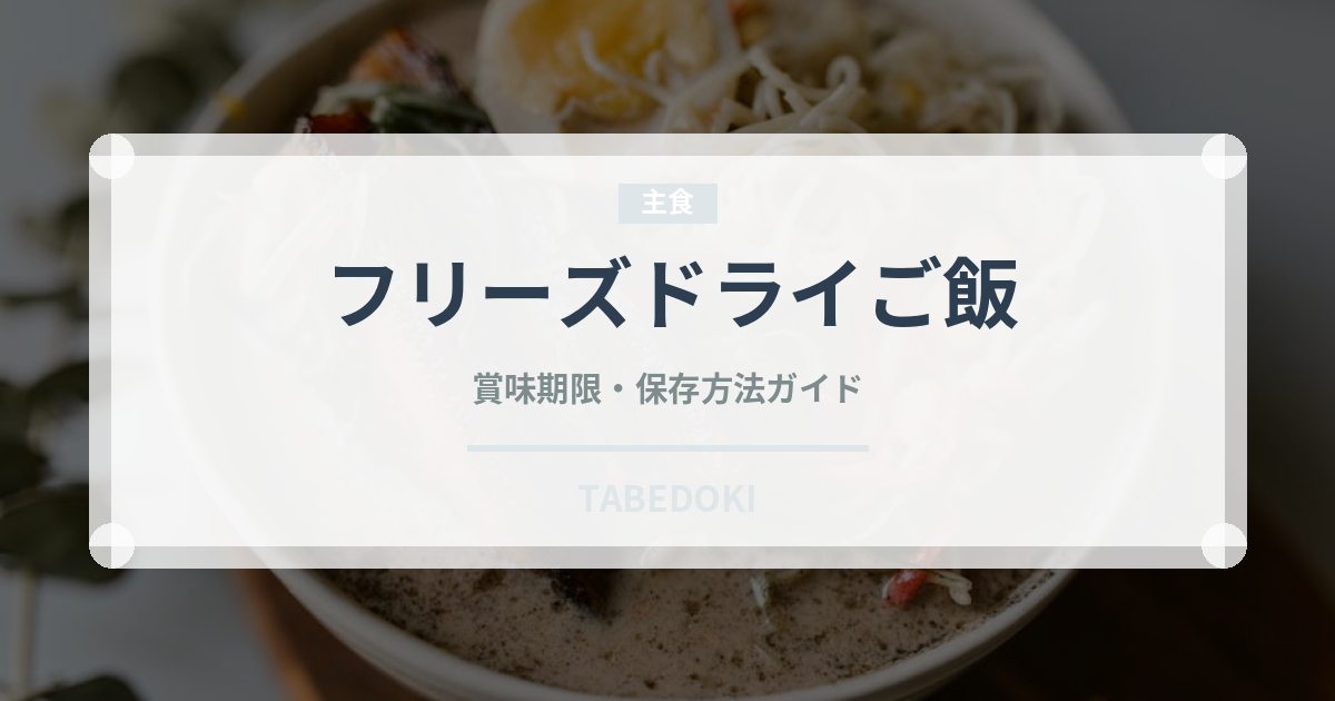 フリーズドライご飯（非常食）の賞味期限と正しい保存方法