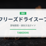 フリーズドライスープ（スープ）の賞味期限と正しい保存方法