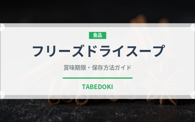フリーズドライスープ（スープ）の賞味期限と正しい保存方法