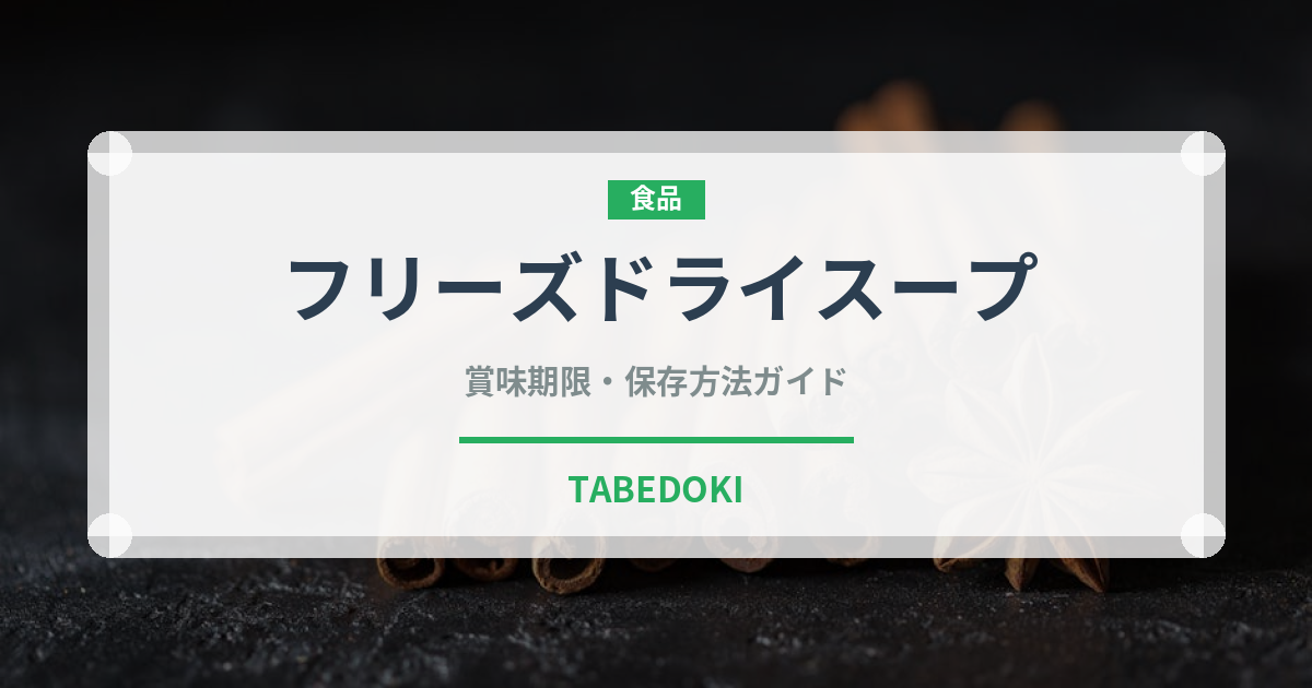 フリーズドライスープ（スープ）の賞味期限と正しい保存方法