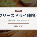 フリーズドライ味噌汁（鍋・スープの素）の賞味期限と正しい保存方法