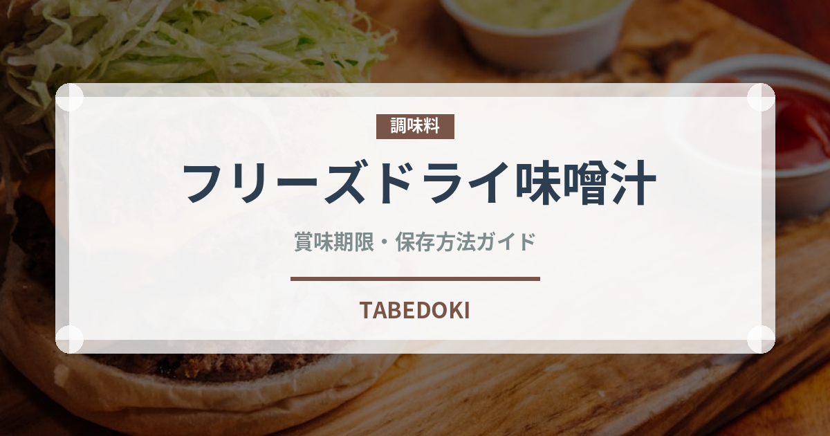 フリーズドライ味噌汁（鍋・スープの素）の賞味期限と正しい保存方法