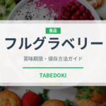フルグラベリー（スナック菓子）の賞味期限と正しい保存方法