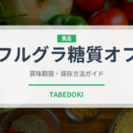 フルグラ糖質オフ（スナック菓子）の賞味期限と正しい保存方法｜長持ちさせるコツ