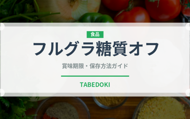 フルグラ糖質オフ（スナック菓子）の賞味期限と正しい保存方法｜長持ちさせるコツ