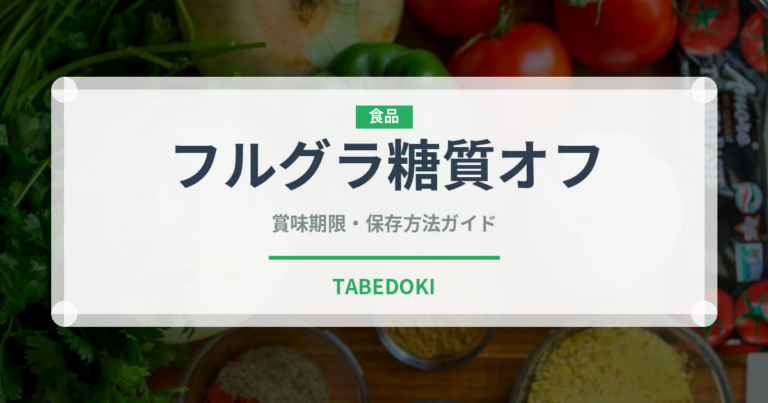 フルグラ糖質オフ（スナック菓子）の賞味期限と正しい保存方法｜長持ちさせるコツ