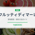 フルッティディマーレ（イタリア料理）の賞味期限と保存方法