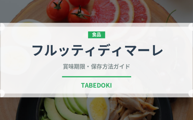 フルッティディマーレ（イタリア料理）の賞味期限と保存方法