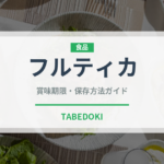 フルティカ（野菜）の賞味期限と正しい保存方法｜鮮度を長持ちさせるコツ