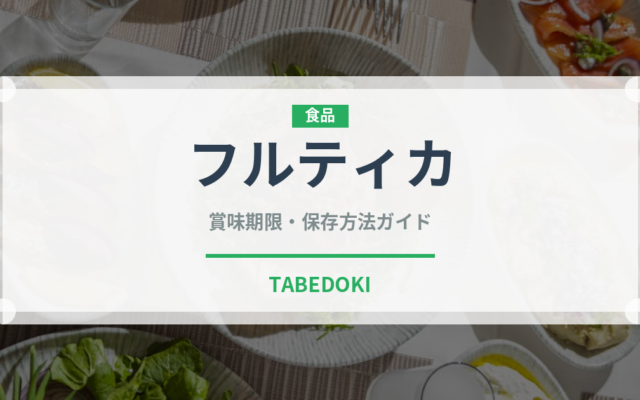 フルティカ（野菜）の賞味期限と正しい保存方法｜鮮度を長持ちさせるコツ