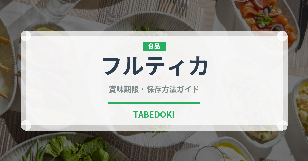 フルティカ（野菜）の賞味期限と正しい保存方法｜鮮度を長持ちさせるコツ