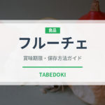 フルーチェ（調味料・レトルト）の賞味期限と正しい保存方法