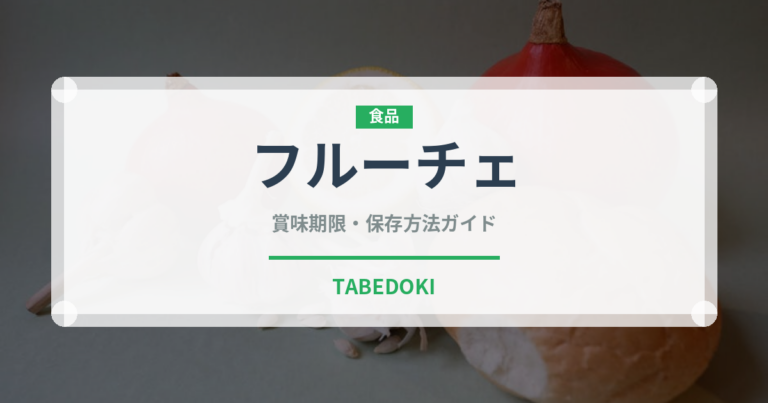 フルーチェ（調味料・レトルト）の賞味期限と正しい保存方法