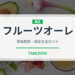 フルーツオーレ（ブランド商品）の賞味期限と正しい保存方法