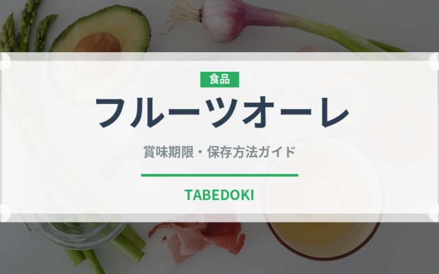 フルーツオーレ（ブランド商品）の賞味期限と正しい保存方法