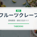 フルーツクレープ（デザート）の賞味期限と正しい保存方法｜長持ちさせるコツ