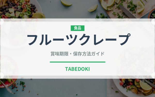 フルーツクレープ（デザート）の賞味期限と正しい保存方法｜長持ちさせるコツ