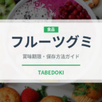 フルーツグミ（菓子）の賞味期限と正しい保存方法｜長持ちさせるコツ