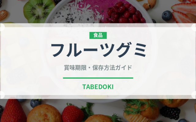 フルーツグミ（菓子）の賞味期限と正しい保存方法｜長持ちさせるコツ
