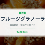 フルーツグラノーラ（ドライフルーツ）の賞味期限と正しい保存方法