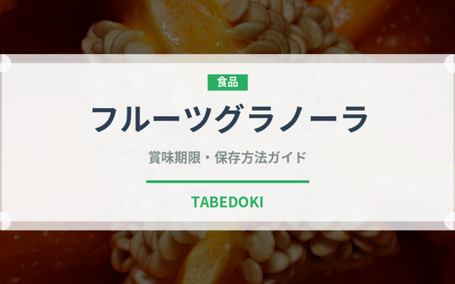 フルーツグラノーラ（ドライフルーツ）の賞味期限と正しい保存方法