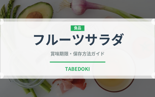 フルーツサラダ（デザート）の賞味期限と正しい保存方法｜長持ちのコツ