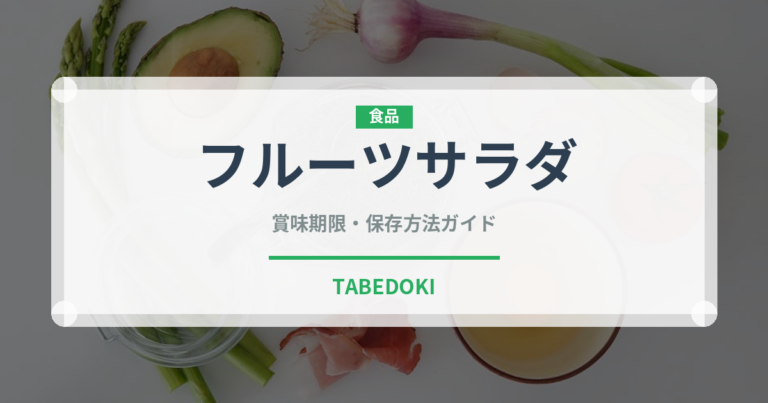 フルーツサラダ（デザート）の賞味期限と正しい保存方法｜長持ちのコツ