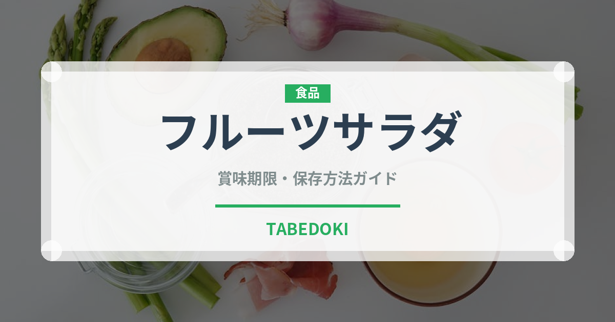 フルーツサラダ（デザート）の賞味期限と正しい保存方法｜長持ちのコツ